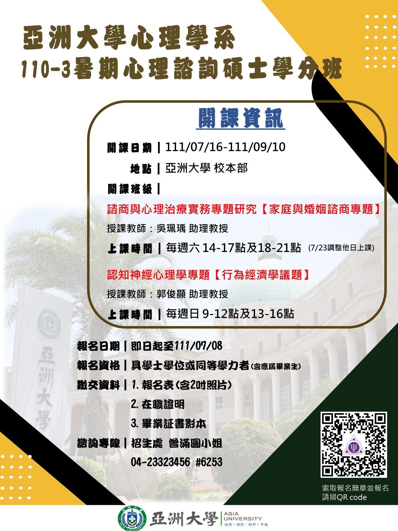 亞洲大學心理諮詢碩士學分班海報20220610-1