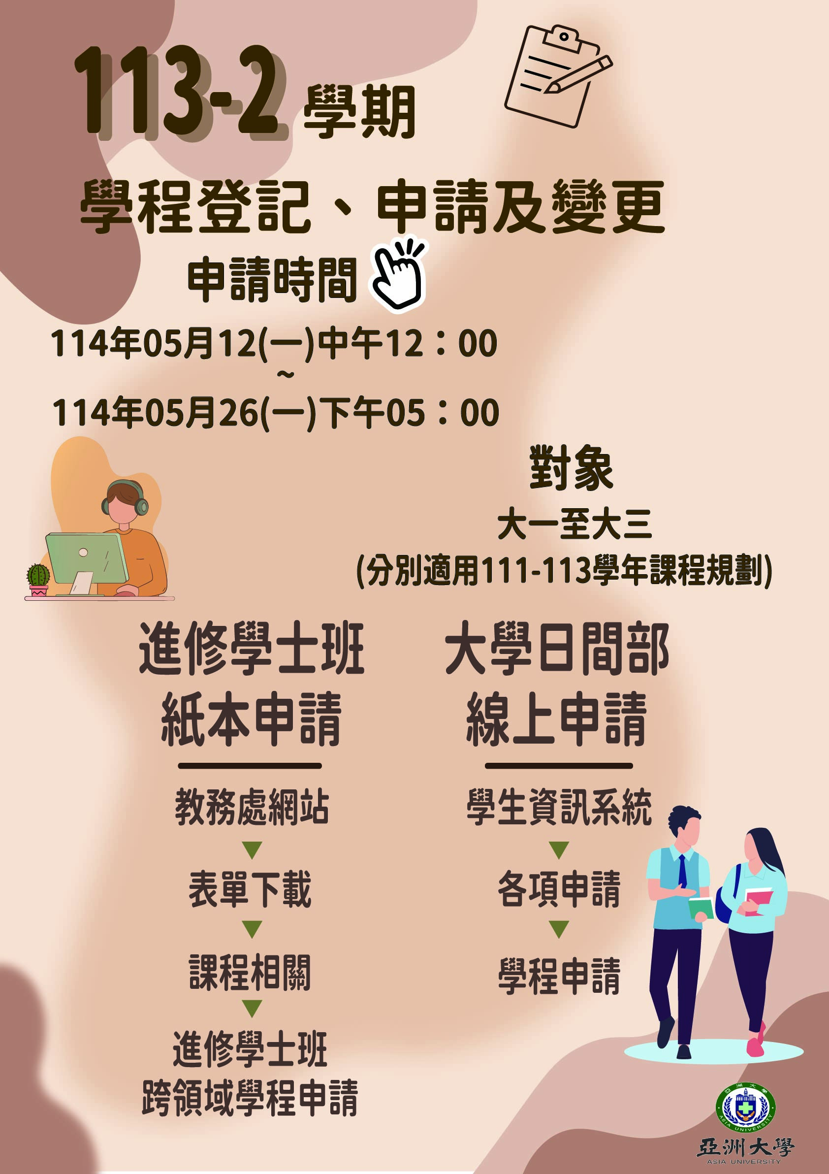 教務處公告-113-2學程登記海報