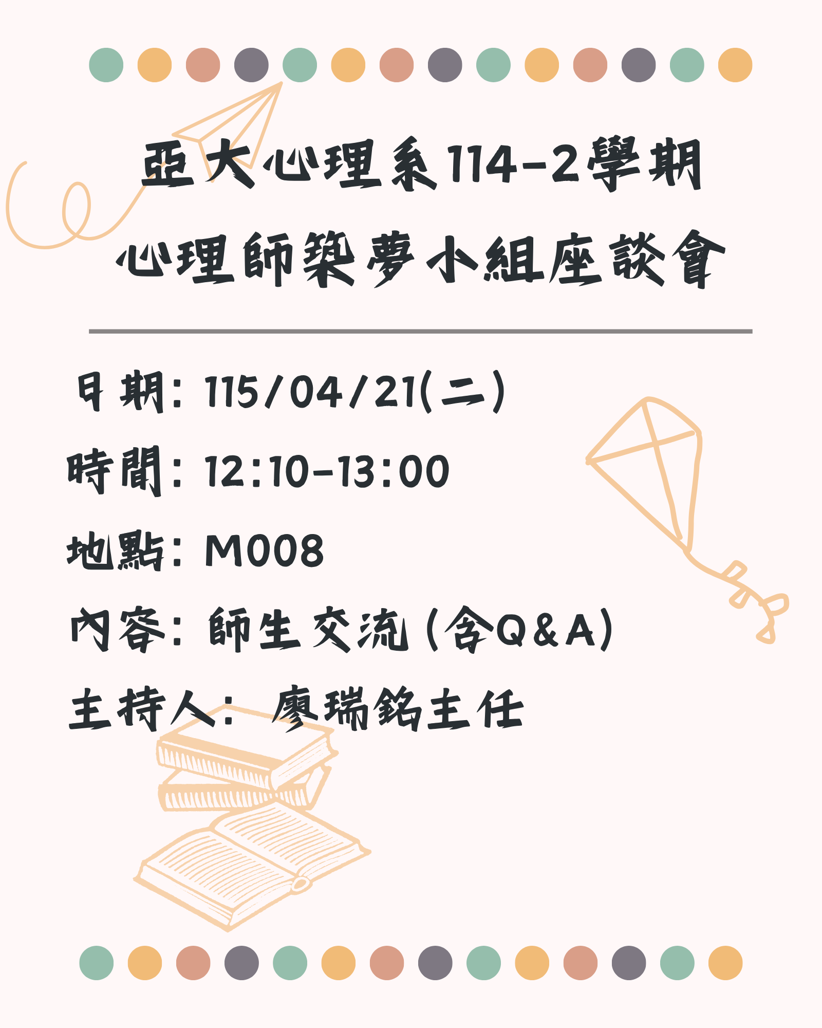 海報 114-2心理師築夢小組座談會