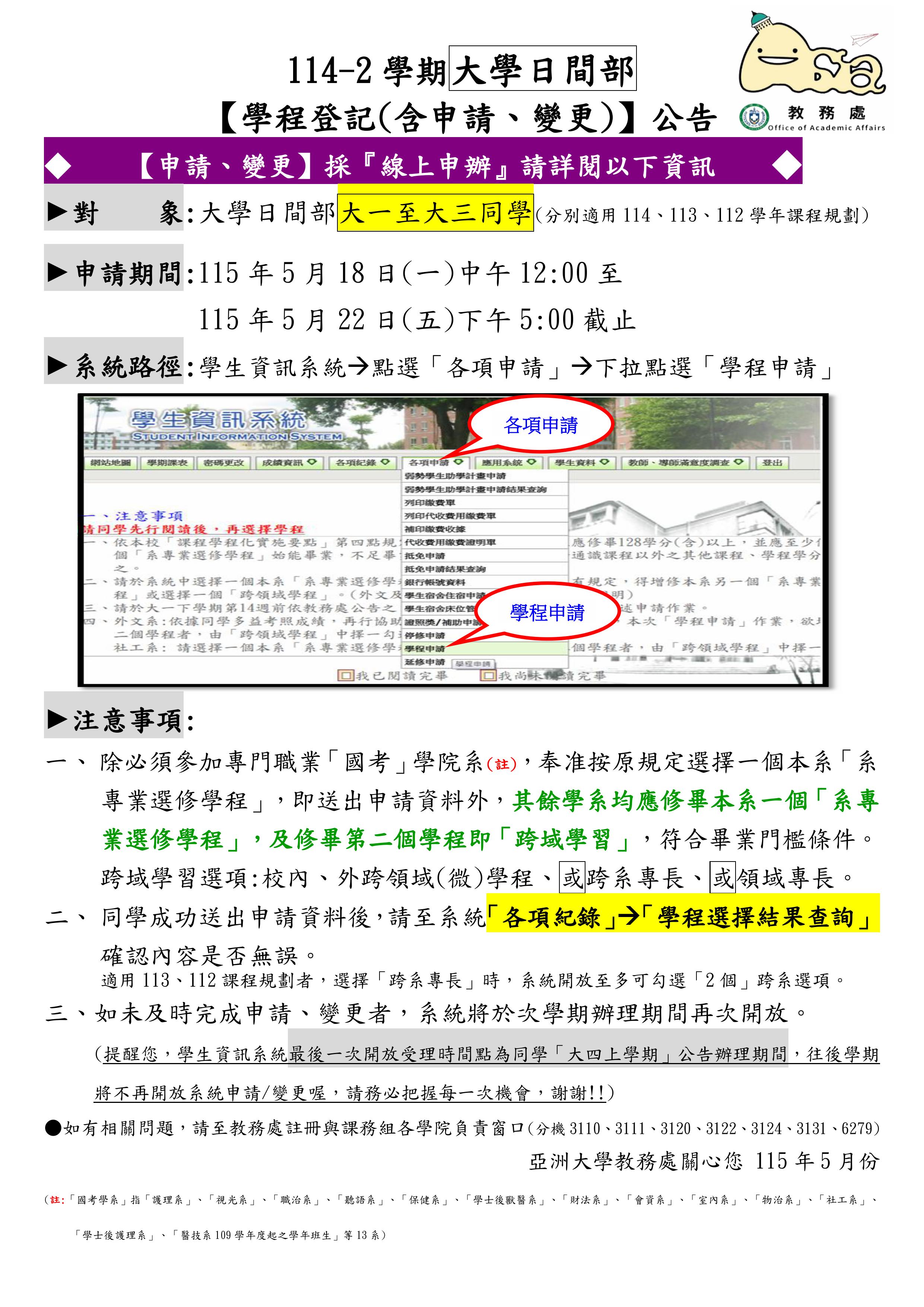 教務處公告-114-2學期「變更、申請學程公告」-大學日 (003)