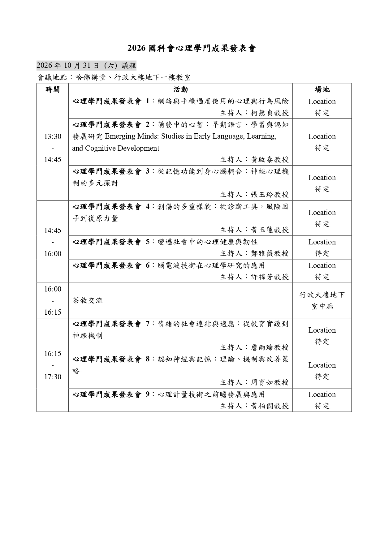 2026國科會心理學門成果發表會議程_page-0002