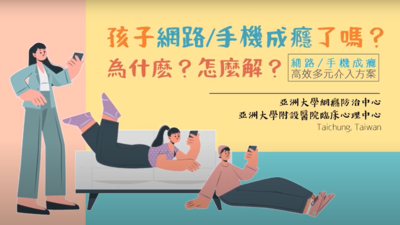 「孩子網路/手機成癮了嗎？」為什麽？怎麼解？【手機/網路成癮高校多元介入方案】